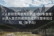 人人影视官网使用后的直观印象整理：从进入首页到播放完成的完整体验过程（新手向）