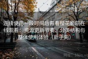连续使用一段时间后再看樱花影院在线观看：资源更新节奏、分类结构与整体使用体验（新手向）