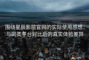 围绕星辰影院官网的实际使用感想：与同类平台对比后的真实体验差异