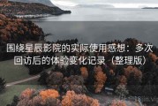 围绕星辰影院的实际使用感想：多次回访后的体验变化记录（整理版）