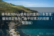 蜂鸟影院fnyy使用后的直观印象整理：播放稳定性与广告干扰情况的观察（整理版）