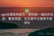 age动漫官网首页｜把坑踩一遍后的总结：整体观感、交互细节与使用节奏评价