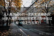 人人影视app的一次真实使用体验：从进入首页到播放完成的完整体验过程（稳定性观察）