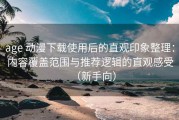 age 动漫下载使用后的直观印象整理：内容覆盖范围与推荐逻辑的直观感受（新手向）