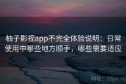柚子影视app不完全体验说明：日常使用中哪些地方顺手，哪些需要适应