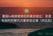 蘑菇tv高频使用后的真实结论：资源失效时的替代方案体验记录（对比后）