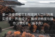 第一次使用樱花影院官网入口时的真实感受：界面设计、播放流畅度与操作习惯分析（新手向）