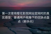 第一次使用樱花影院网站官网时的真实感受：普通用户视角下的优缺点盘点（新手向）